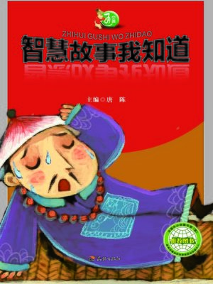 cover image of 中国通：智慧故事我知道